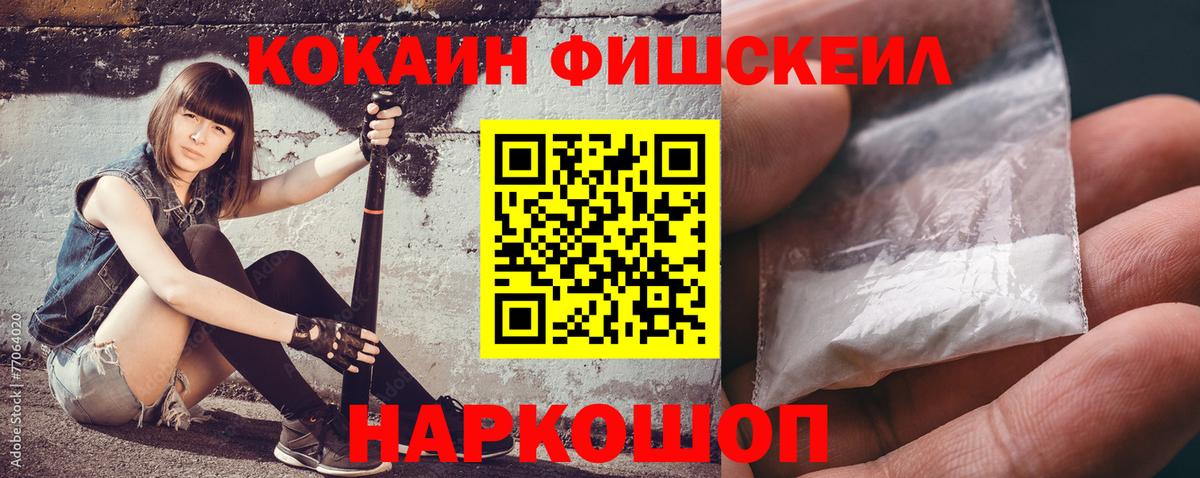КОКАИН Fish Scale Кирово-Чепецк